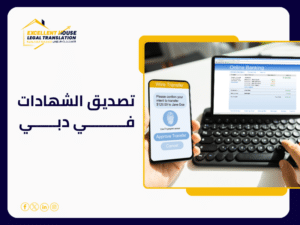تصديق الشهادات في دبي
