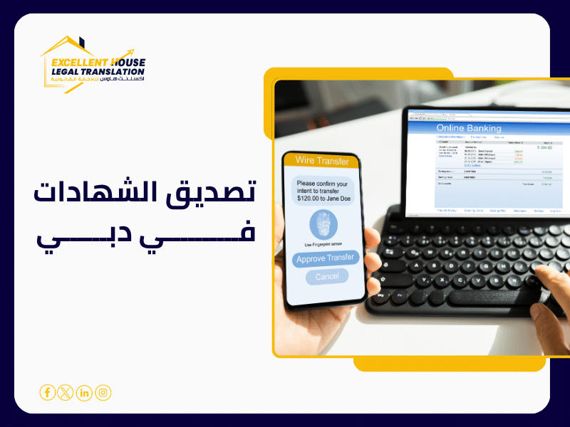 تصديق الشهادات في دبي
