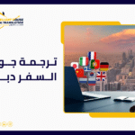 ترجمة جواز السفر دبي