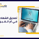 تصديق الشهادات في أم القيوين