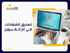 تصديق الشهادات في أم القيوين