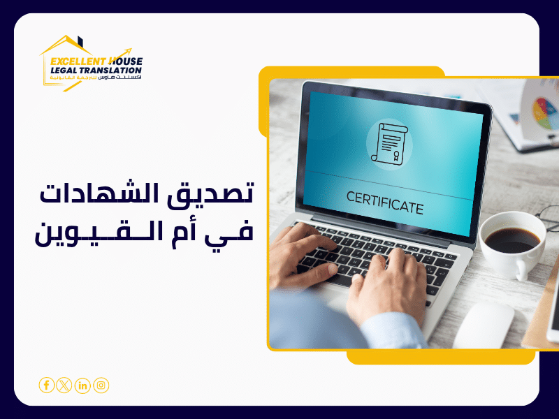 تصديق الشهادات في أم القيوين
