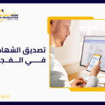 تصديق الشهادات في الفجيرة