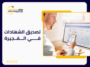 تصديق الشهادات في الفجيرة
