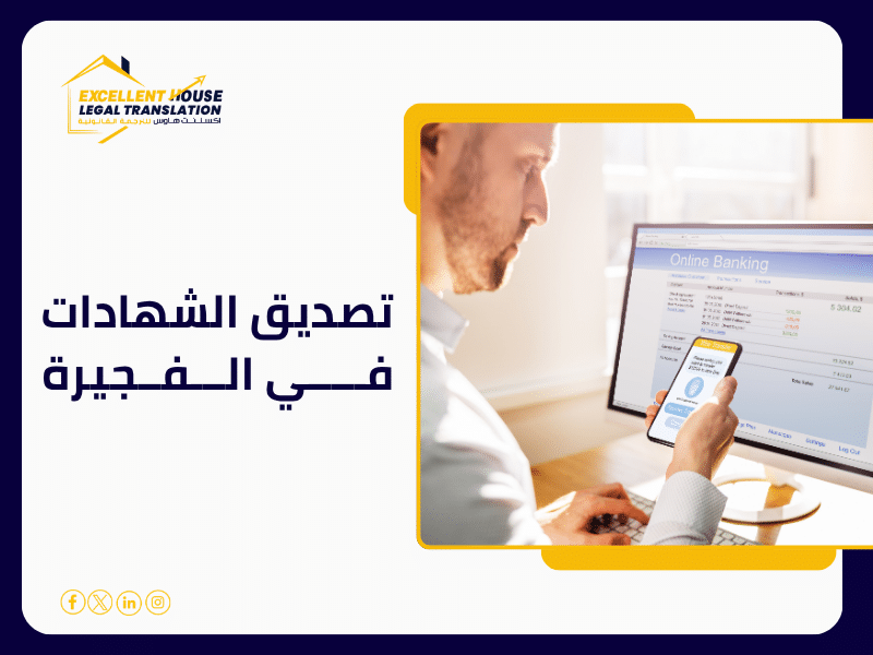 تصديق الشهادات في الفجيرة