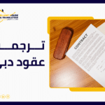ترجمة عقود دبي