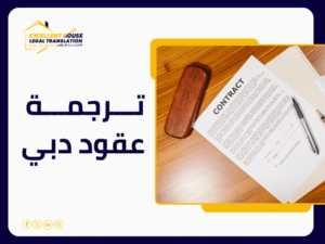 ترجمة عقود دبي