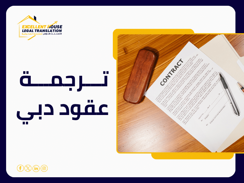ترجمة عقود دبي