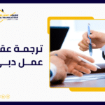 ترجمة عقد عمل دبي