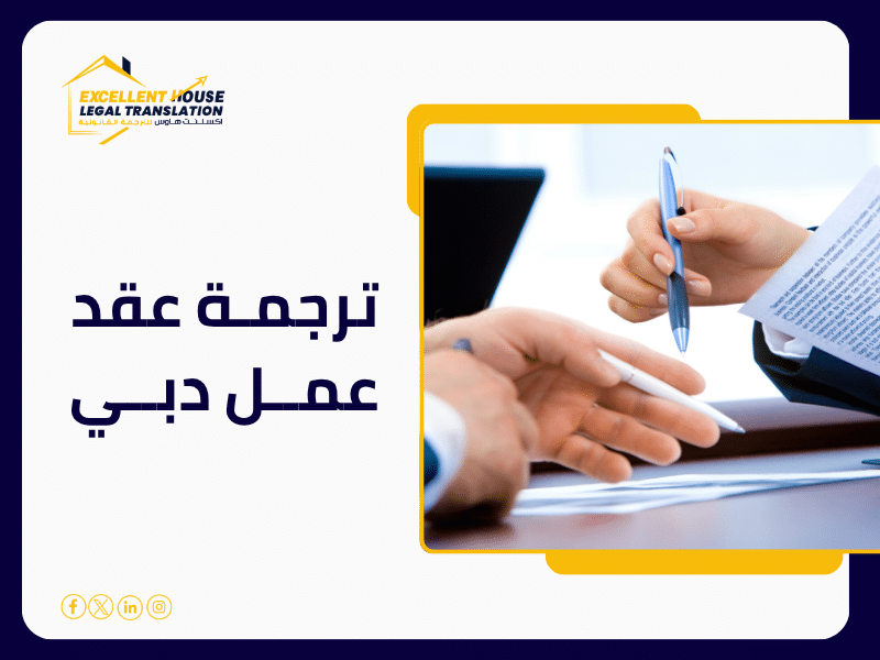 ترجمة عقد عمل دبي