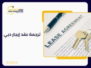 ترجمة عقد إيجار دبي