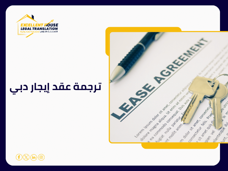 ترجمة عقد إيجار دبي