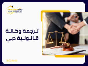 ترجمة وكالة قانونية دبي