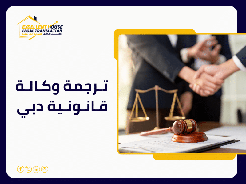 ترجمة وكالة قانونية دبي