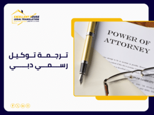 ترجمة توكيل رسمي دبي