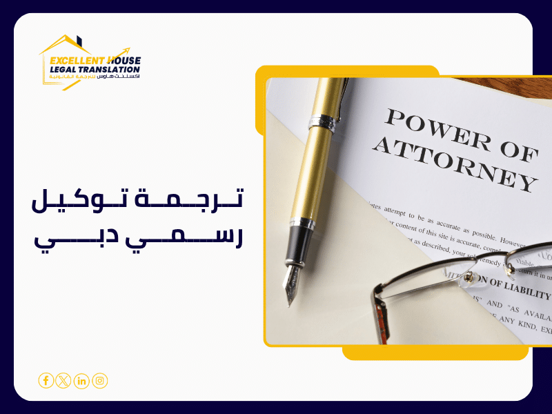 ترجمة توكيل رسمي دبي