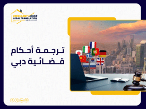 ترجمة أحكام قضائية دبي