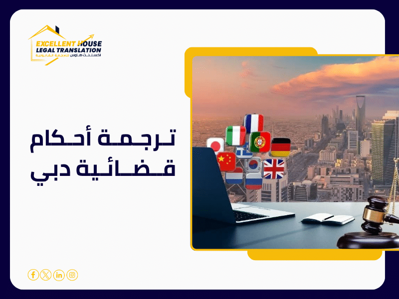ترجمة أحكام قضائية دبي