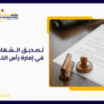 تصديق الشهادات في إمارة رأس الخيمة