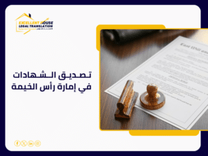 تصديق الشهادات في إمارة رأس الخيمة