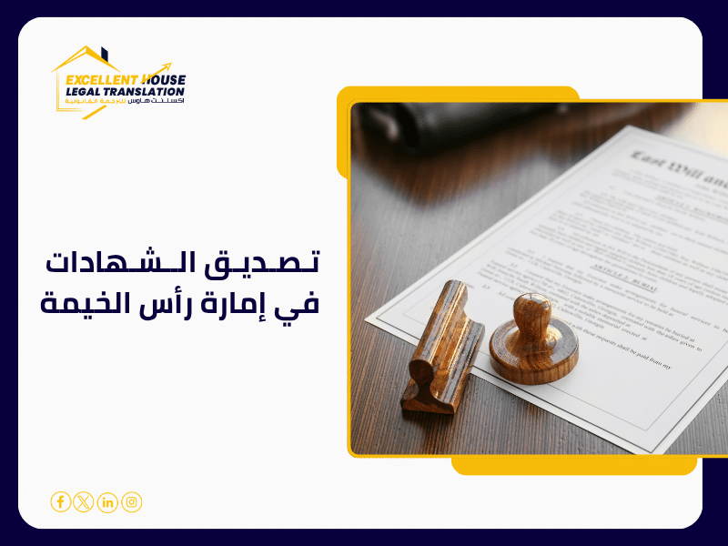 تصديق الشهادات في إمارة رأس الخيمة