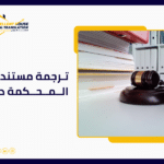 ترجمة مستندات المحكمة دبي