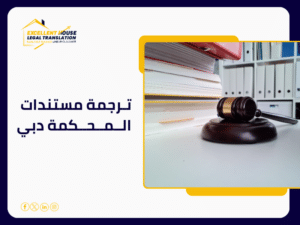ترجمة مستندات المحكمة دبي