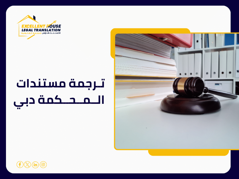 ترجمة مستندات المحكمة دبي