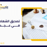 تصديق الشهادات في عجمان