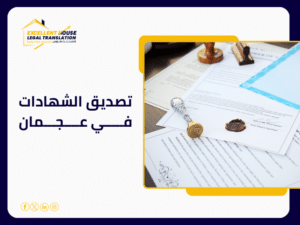 تصديق الشهادات في عجمان