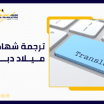 ترجمة شهادة ميلاد دبي