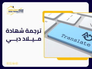 ترجمة شهادة ميلاد دبي