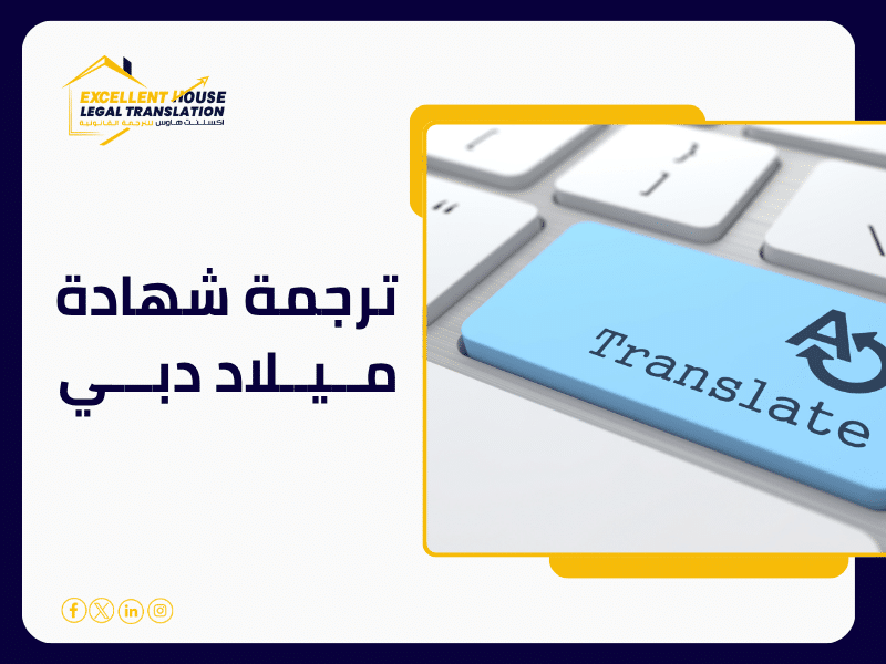 ترجمة شهادة ميلاد دبي