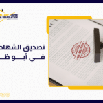 تصديق الشهادات في أبو ظبي