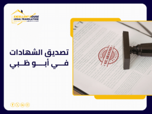 تصديق الشهادات في أبو ظبي