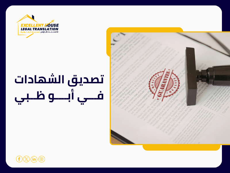 تصديق الشهادات في أبو ظبي