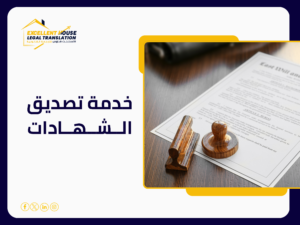 خدمة تصديق الشهادات